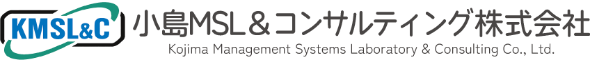 小島MS研究所|ISOコンサルティング・ビジネスコンサルティング